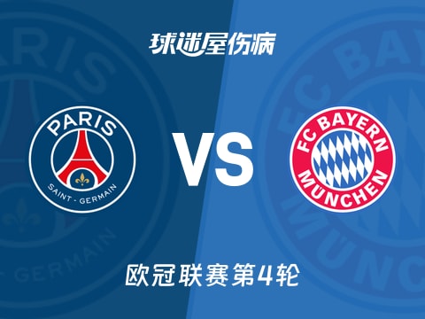 【欧冠】巴黎圣日耳曼vs拜仁伤病名单最新(2025年11月05日)