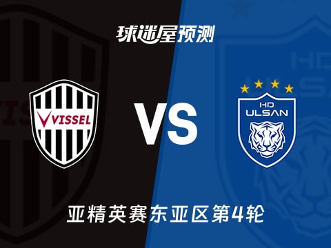 亚精英赛比赛前瞻：神户胜利船vs蔚山HD预测分析(2025年11月05日)
