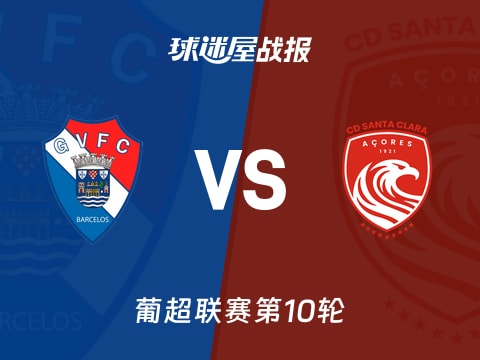 【葡超】吉尔维森特vs圣克拉拉比赛结果：吉尔维森特(1-0)圣克拉拉比分战报(2025年11月04日)