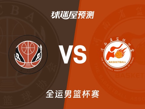 全运男篮比赛前瞻：四川vs河南预测分析(2025年11月05日)