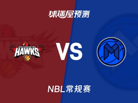 NBL比赛前瞻：伊拉瓦拉老鹰vs墨尔本联预测分析(2025年11月05日)