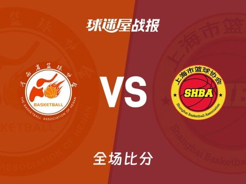 全运男篮杯赛：李添荣29+3+3，上海以84-77战胜河南