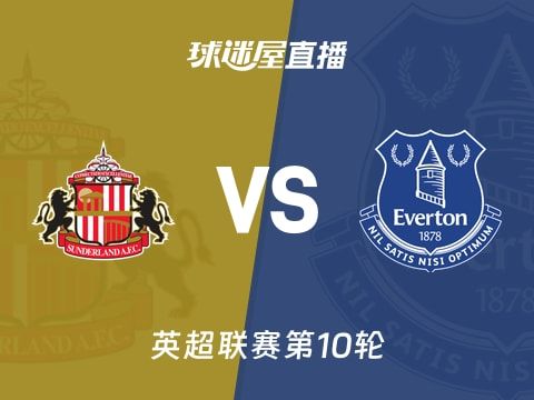 【英超联赛第10轮】桑德兰vs埃弗顿直播在线观看(2025年11月04日)