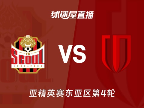 【亚精英赛东亚区第4轮】FC首尔vs成都蓉城直播在线观看(2025年11月04日)