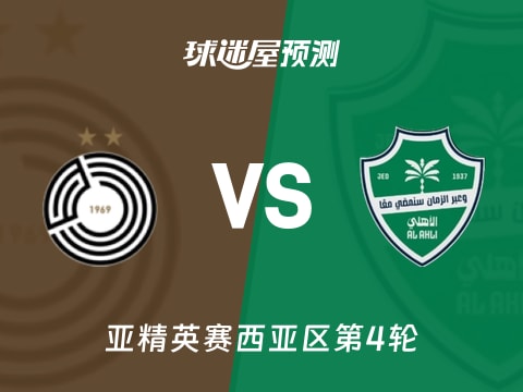 亚精英赛比赛前瞻：萨德vs吉达国民预测分析(2025年11月05日)