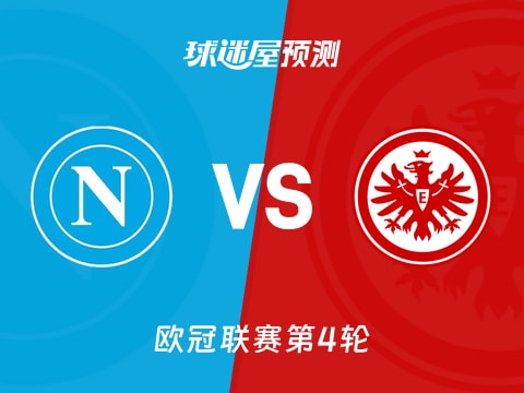 欧冠比赛前瞻：那不勒斯vs法兰克福预测分析(2025年11月05日)