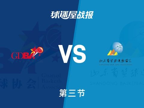 全运男篮杯赛：第三节完，广东以69-53领先山东，赵睿16+1+3