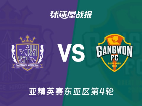 【亚精英赛】广岛三箭vs江原FC比赛结果：广岛三箭(1-0)江原FC比分战报(2025年11月04日)