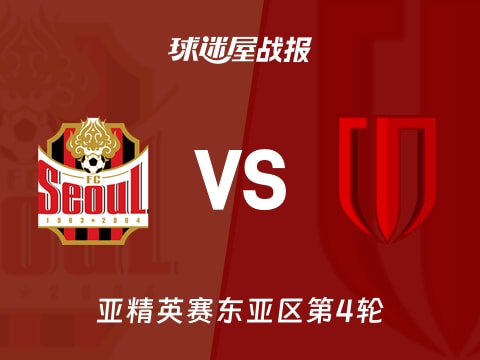 【亚精英赛】FC首尔vs成都蓉城比赛结果：FC首尔(0-0)成都蓉城比分战报(2025年11月04日)