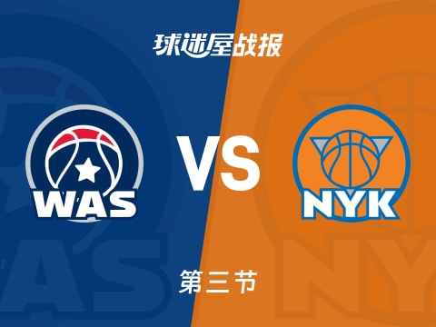 NBA常规赛：尼克斯第三节领先奇才20分，唐斯得到19分，萨尔得到17分