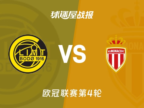 【欧冠】博德闪耀vs摩纳哥比赛结果：博德闪耀(0-1)摩纳哥比分战报(2025年11月05日)