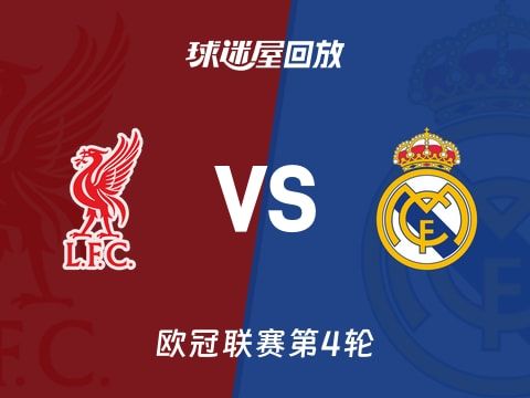 利物浦vs皇马回放录像【2025年11月05日】