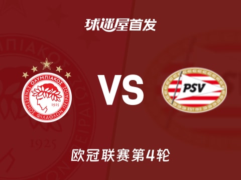 【欧冠】奥林匹亚科斯vs埃因霍温首发阵容名单(2025年11月05日)