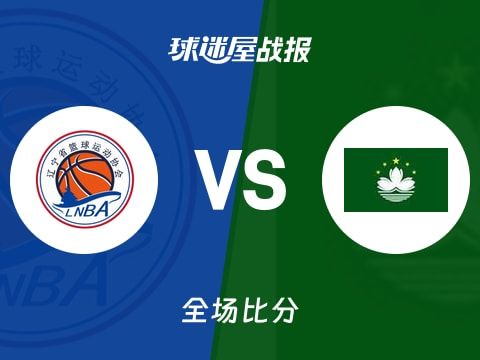 全运男篮杯赛：辽宁以124-60战胜中国澳门，原帅21+2+2