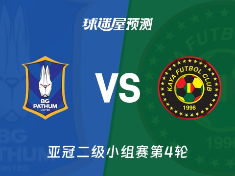 亚冠二级比赛前瞻：巴吞联vs卡雅FC预测分析(2025年11月06日)