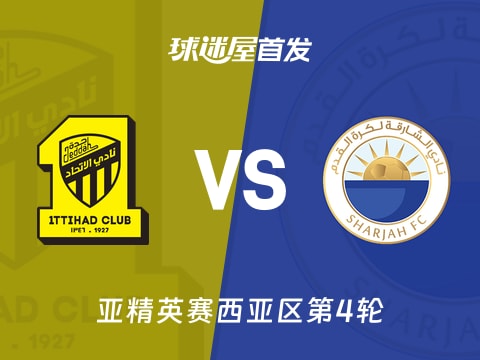 【亚精英赛】吉达联合vs沙迦首发阵容名单(2025年11月05日)