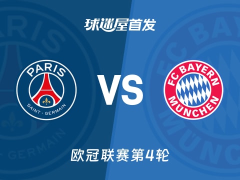 【欧冠】巴黎圣日耳曼vs拜仁首发阵容名单(2025年11月05日)