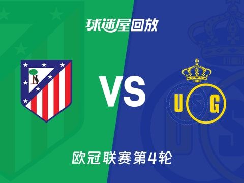 马竞vs圣吉罗斯回放录像【2025年11月05日】