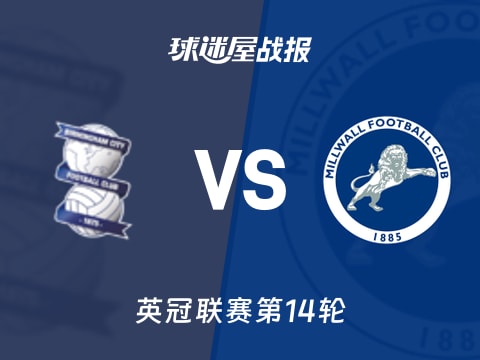 【英冠】伯明翰vs米尔沃尔比赛结果：伯明翰(4-0)米尔沃尔比分战报(2025年11月05日)