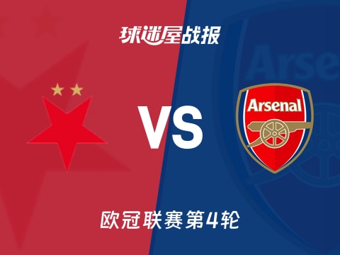 【欧冠】布拉格斯拉维亚vs阿森纳比赛结果：布拉格斯拉维亚(0-3)阿森纳比分战报(2025年11月05日)