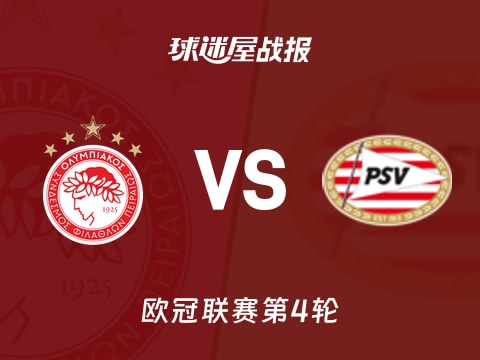 【欧冠】奥林匹亚科斯vs埃因霍温比赛结果：奥林匹亚科斯(1-1)埃因霍温比分战报(2025年11月05日)