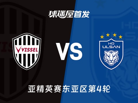 【亚精英赛】神户胜利船vs蔚山HD首发阵容名单(2025年11月05日)