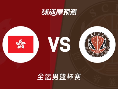 全运男篮比赛前瞻：中国香港vs四川预测分析(2025年11月06日)