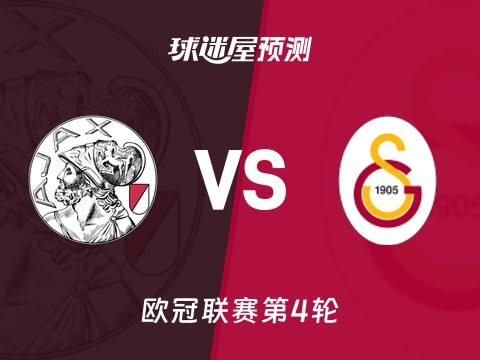 欧冠比赛前瞻：阿贾克斯vs加拉塔萨雷预测分析(2025年11月06日)