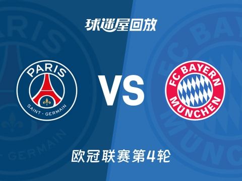 巴黎圣日耳曼vs拜仁回放录像【2025年11月05日】