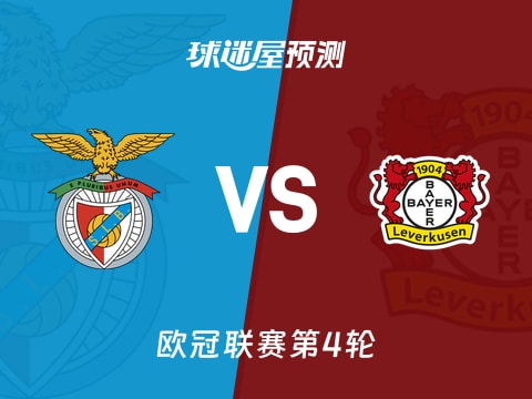 欧冠比赛前瞻：本菲卡vs勒沃库森预测分析(2025年11月06日)