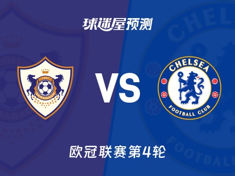 欧冠比赛前瞻：卡拉巴克vs切尔西预测分析(2025年11月06日)