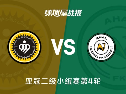 【亚冠二级】塞帕罕vs阿哈尔比赛结果：塞帕罕(2-2)阿哈尔比分战报(2025年11月05日)