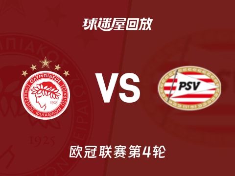 奥林匹亚科斯vs埃因霍温回放录像【2025年11月05日】