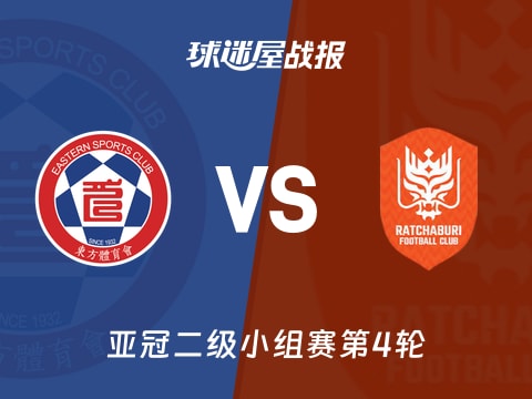 【亚冠二级】东方vs拉查武里比赛结果：东方(0-7)拉查武里比分战报(2025年11月05日)