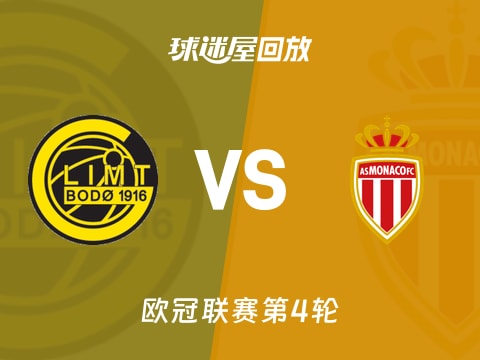 博德闪耀vs摩纳哥回放录像【2025年11月05日】
