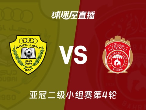【亚冠二级小组赛第4轮】迪拜祈祷vs慕哈瑞克直播在线观看(2025年11月05日)