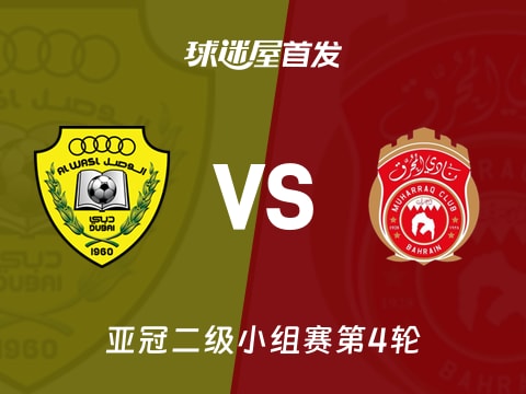 【亚冠二级】迪拜祈祷vs慕哈瑞克首发阵容名单(2025年11月05日)