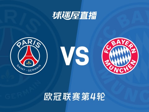 【欧冠联赛第4轮】巴黎圣日耳曼vs拜仁直播在线观看(2025年11月05日)