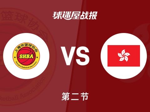 全运男篮杯赛：中国香港次节领先上海2分，梁兆华得到10分，李添荣得到16分