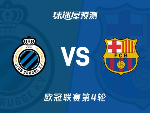 欧冠比赛前瞻：布鲁日vs巴萨预测分析(2025年11月06日)