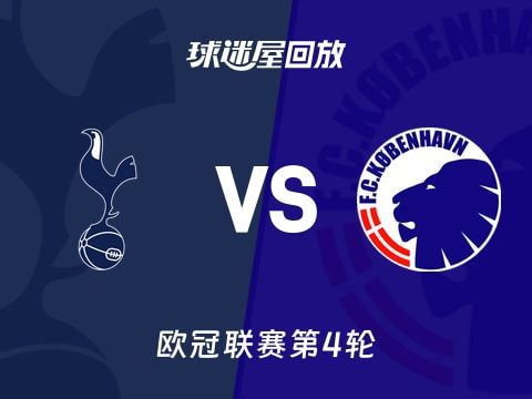 热刺vs哥本哈根回放录像【2025年11月05日】