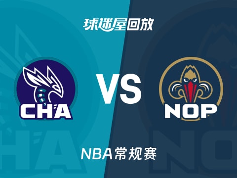 黄蜂vs鹈鹕回放录像【2025年11月05日】