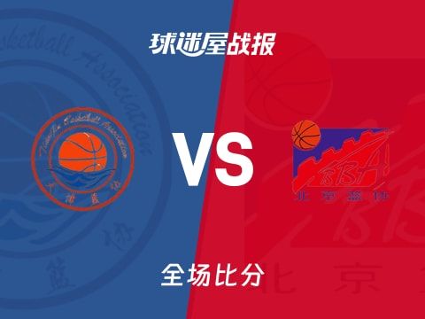 全运男篮天津vs北京战报：97-88，时德帅33+5+3