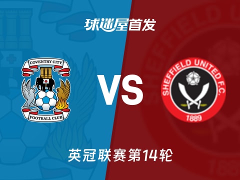 【英冠】考文垂vs谢菲联首发阵容名单(2025年11月05日)