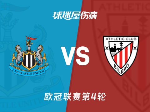 【欧冠】纽卡斯尔联vs毕尔巴鄂伤病名单最新(2025年11月06日)