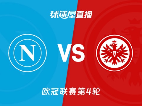 【欧冠联赛第4轮】那不勒斯vs法兰克福直播在线观看(2025年11月05日)