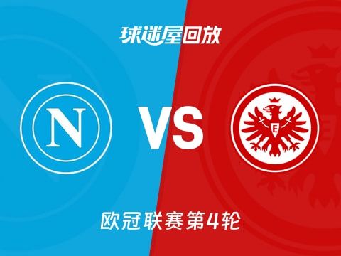 那不勒斯vs法兰克福回放录像【2025年11月05日】