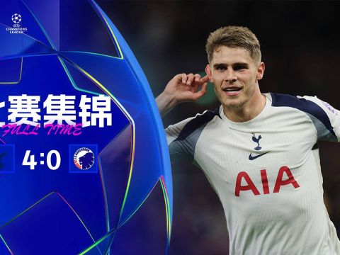 [爱奇艺全场集锦]止2连败！十人热刺4-0哥本哈根 范德芬全场奔袭一条龙约翰逊直红