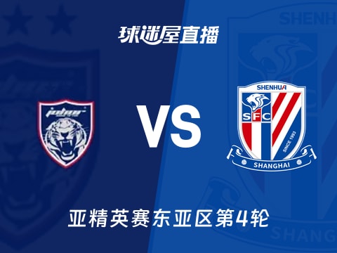 【亚精英赛东亚区第4轮】柔佛新山vs上海申花直播在线观看(2025年11月05日)