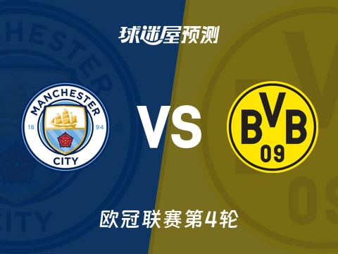 欧冠比赛前瞻：曼城vs多特蒙德预测分析(2025年11月06日)